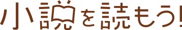 小説を読もう! バナー